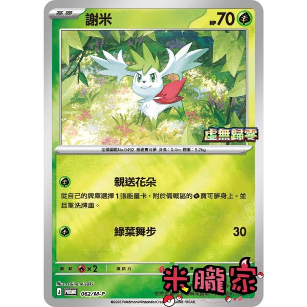 單卡販售 特典卡 謝米 PROMO 062/M-P 寶可夢中文卡牌 