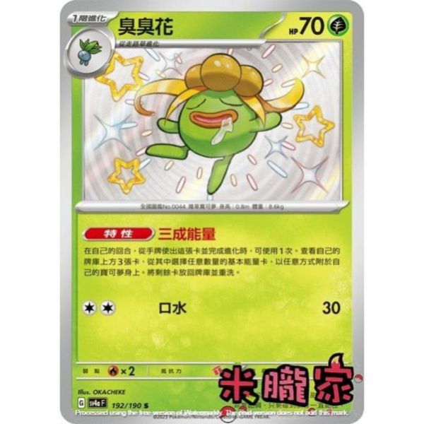 單卡販售 異色 臭臭花 SV4a 192/190 S 寶可夢中文卡牌 