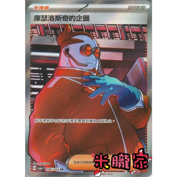 單卡販售(支援者) 全圖 庫瑟洛斯奇的企圖 SV6a 086/064 SR 寶可夢中文卡牌 