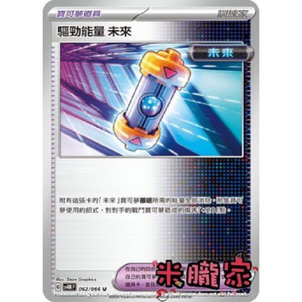 單卡販售(道具) 驅勁能量 未來 SV4M 062/066 U 寶可夢中文卡牌 