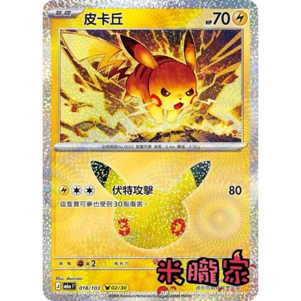 單卡販售 閃卡 皮卡丘 02 M6a 018/103 寶可夢中文卡牌 