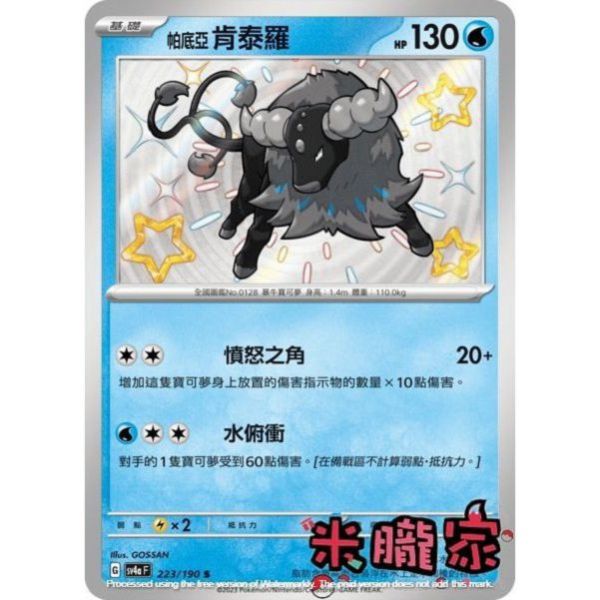 單卡販售 異色 帕底亞肯泰羅 SV4a 223/190 S 寶可夢中文卡牌 