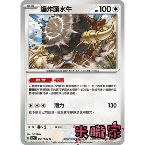 單卡販售 爆炸頭水牛 SV7 081/102 U 寶可夢中文卡牌 
