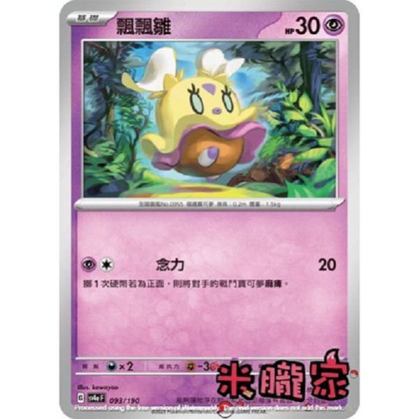 單卡販售 飄飄雛 寶可夢中文卡牌 SV4a 093/190 