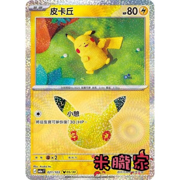 單卡販售 閃卡 皮卡丘 05 M6a 021/103 寶可夢中文卡牌 