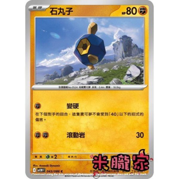 單卡販售 石丸子 SV11W 043/086 C 寶可夢中文卡牌 