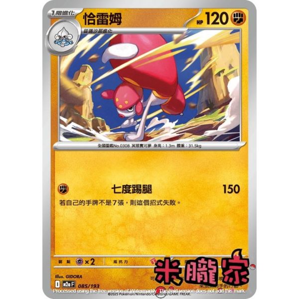 單卡販售 恰雷姆 M2a 085/193 寶可夢中文卡牌 