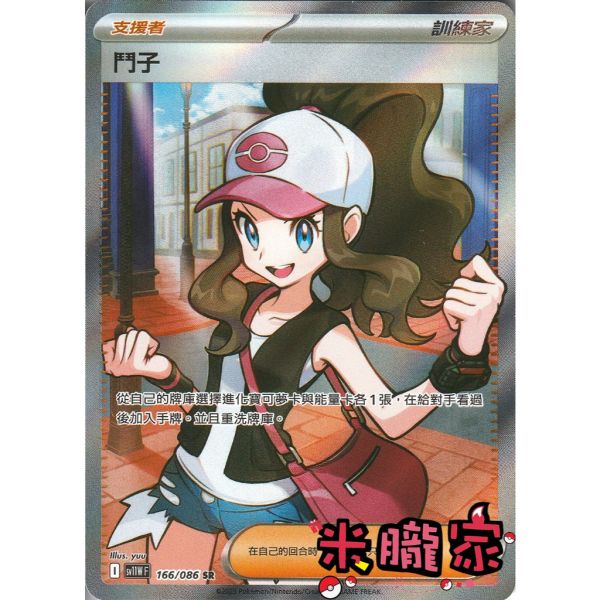 單卡販售(支援者) 全圖 鬥子 SV11W 166/086 SR 寶可夢中文卡牌 