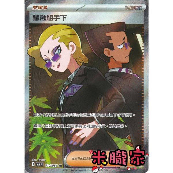 單卡販售(支援者) 全圖 鏽蝕組手下 M5 110/081 SR 寶可夢中文卡牌 