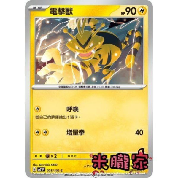 單卡販售 電擊獸 SV7 028/102 C 寶可夢中文卡牌 