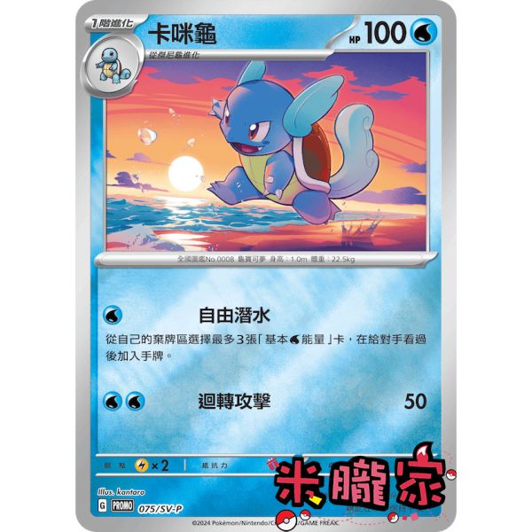 單卡販售 特典卡卡咪龜 PROMO 075/SV-P 寶可夢中文卡牌 