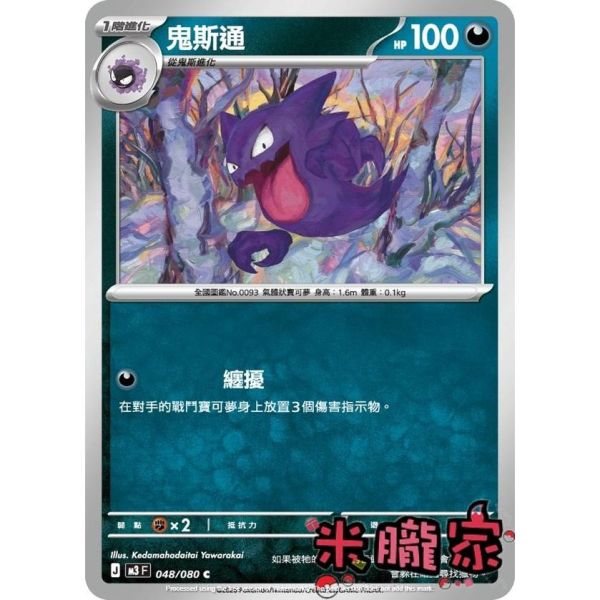 單卡販售 鬼斯通 M3 048/080 C 寶可夢中文卡牌 