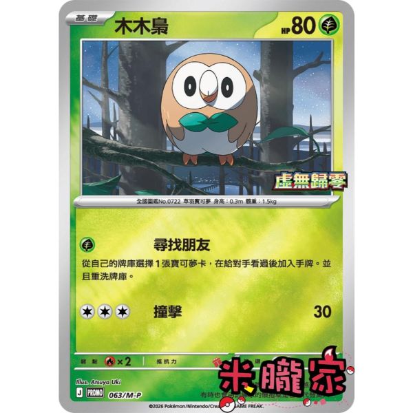 單卡販售 特典卡 木木梟 PROMO 063/M-P 寶可夢中文卡牌 