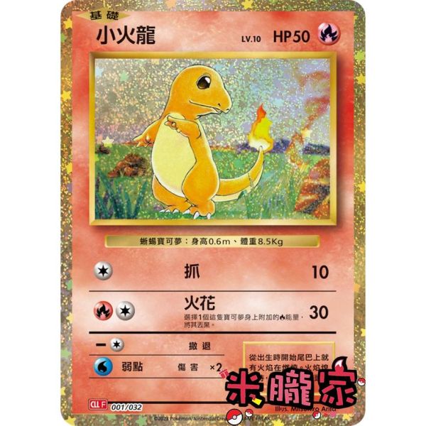 收藏單卡 小火龍 classic CLL 001/032 寶可夢中文卡牌 