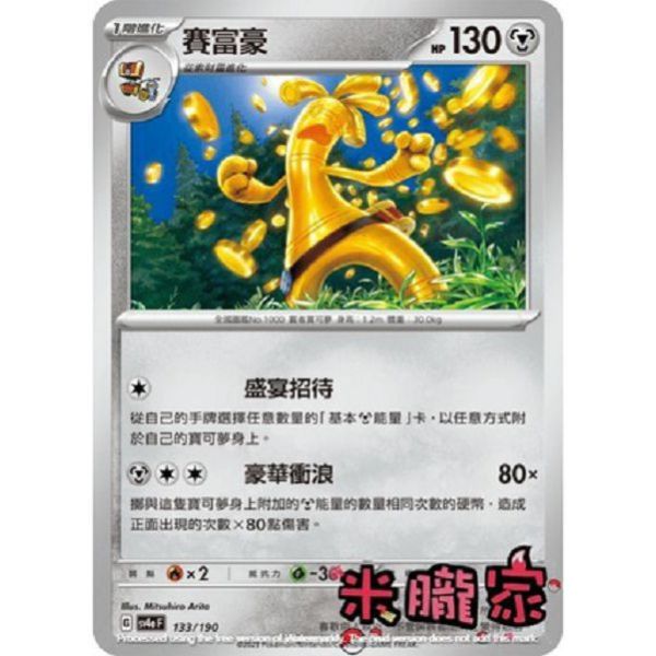 單卡販售 賽富豪 寶可夢中文卡牌 SV4a 133/190 