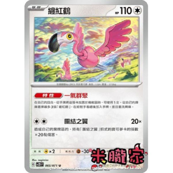 單卡販售 纏紅鶴 SV2D 065/071 U 寶可夢中文卡牌 