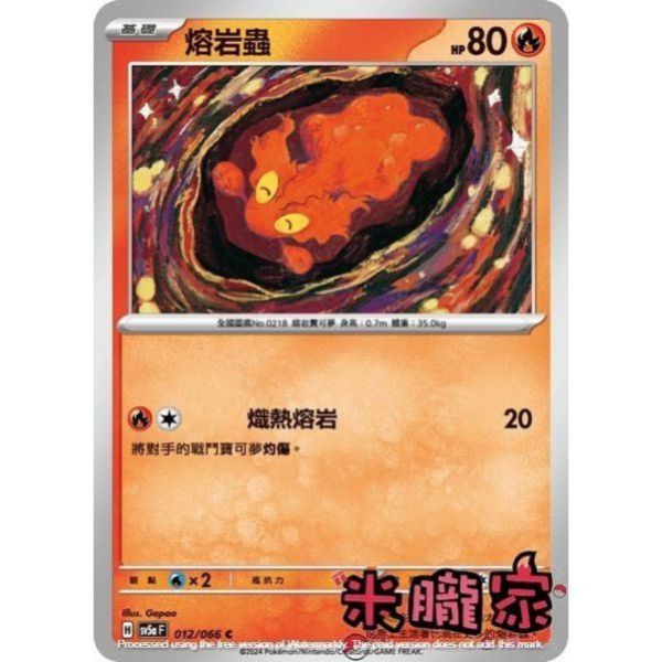 單卡販售 熔岩蟲 寶可夢中文卡牌 SV5a 012/066 C 