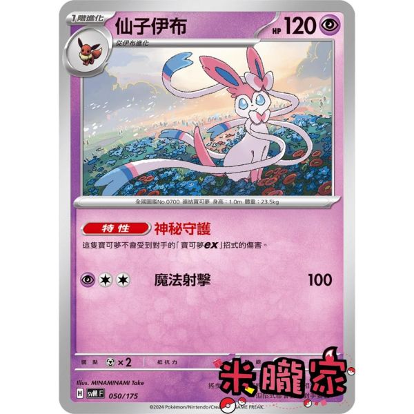單卡販售 仙子伊布 SVM 050/175 寶可夢中文卡牌 