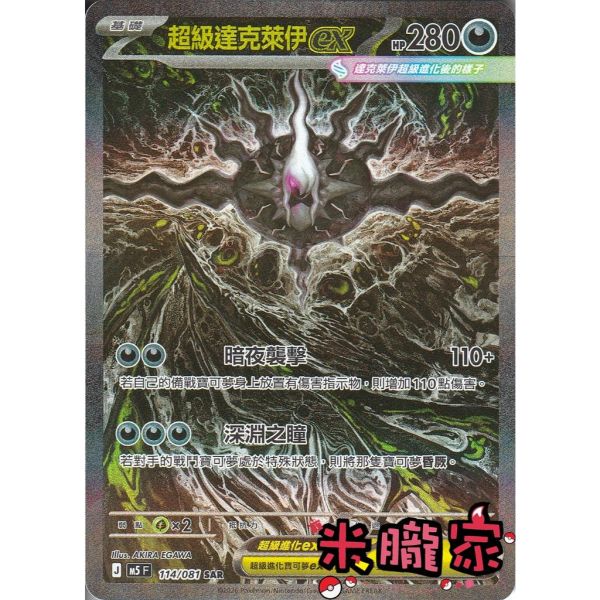 單卡販售 異圖 超級達克萊伊ex M5 114/081 SAR 寶可夢中文卡牌 