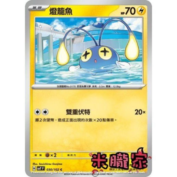 單卡販售 燈籠魚 SV7 030/102 C 寶可夢中文卡牌 
