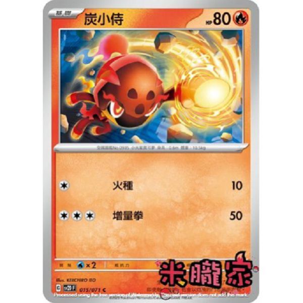 單卡販售 炭小侍 SV2D 015/071 C 寶可夢中文卡牌 