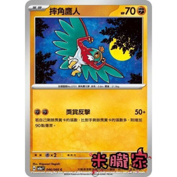 單卡販售 摔角鷹人 寶可夢中文卡牌 SV5a 046/066 C 