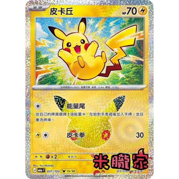 單卡販售 閃卡 皮卡丘 15 M6a 031/103 寶可夢中文卡牌 