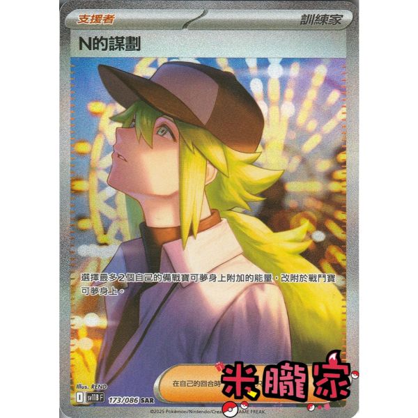 單卡販售(支援者) 異圖 N的謀劃 SV11B 173/086 SAR 寶可夢中文卡牌 
