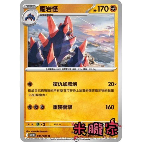 單卡販售 龐岩怪 SV11W 045/086 U 寶可夢中文卡牌 