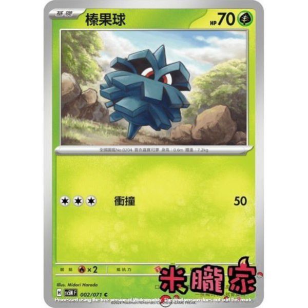 單卡販售 榛果球 SV5M 002/071 C 寶可夢中文卡牌 