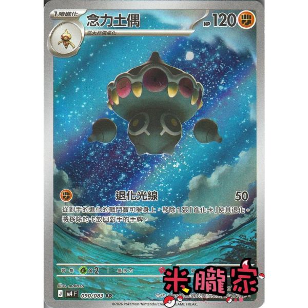 單卡販售 全圖 念力土偶 M4 090/083 AR 寶可夢中文卡牌 
