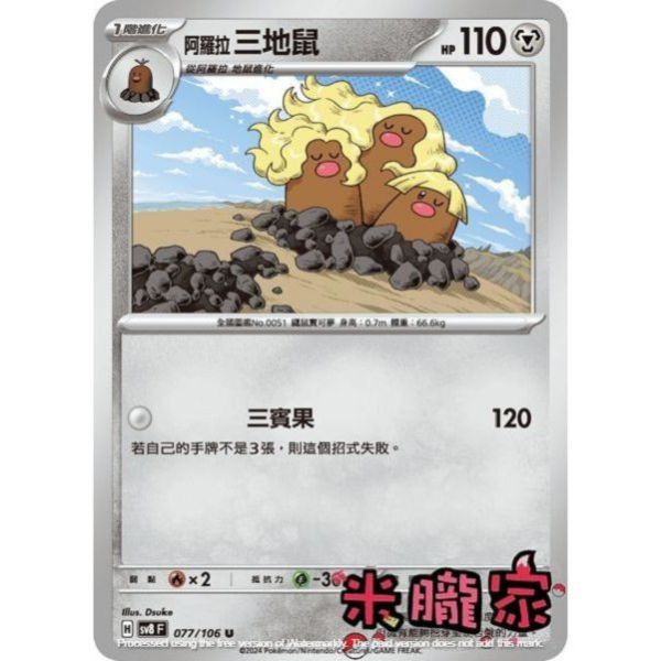 單卡販售 阿羅拉三地鼠 SV8 077/106 U 寶可夢中文卡牌 