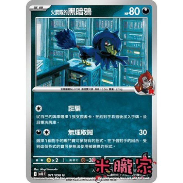 單卡販售 火箭隊的黑暗鴉 SV10 071/098 U 寶可夢中文卡牌 