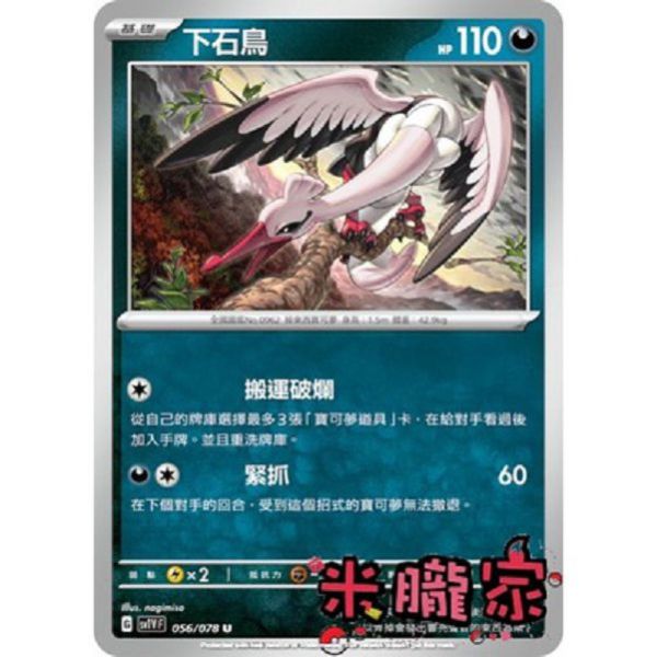 單卡販售 下石鳥 SV1V 056/078 U 寶可夢中文卡牌 