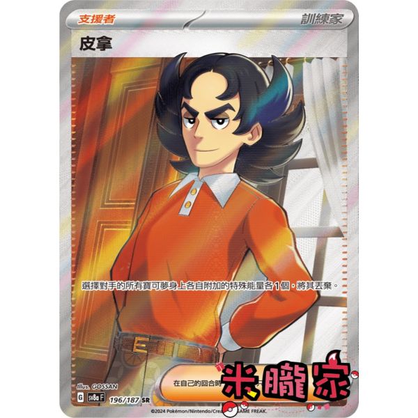 單卡販售(支援者) 全圖 皮拿 SV8a 196/187 SR 寶可夢中文卡牌 