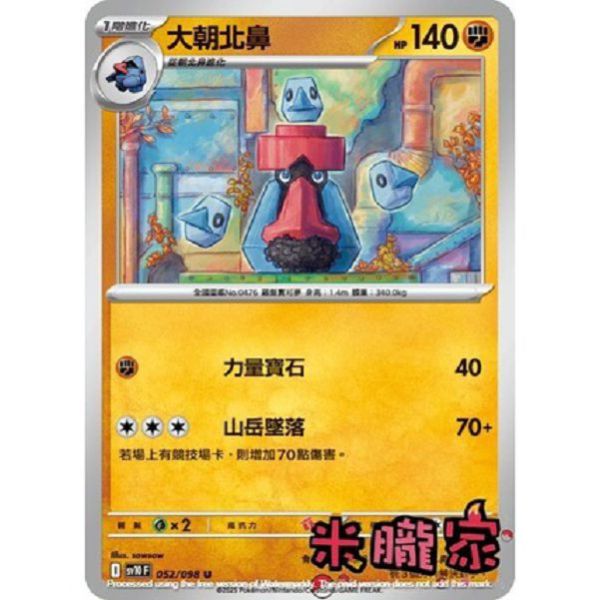 單卡販售 大朝北鼻 SV10 052/098 U 寶可夢中文卡牌 