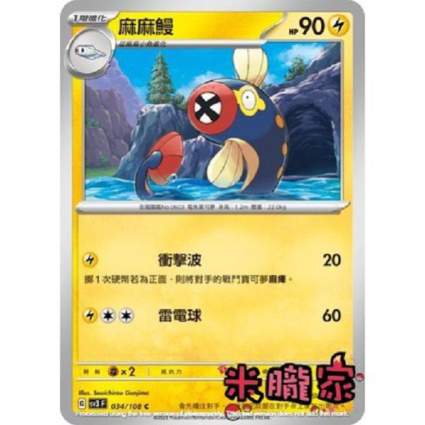 單卡販售 麻麻鰻 寶可夢中文卡牌 SV3 034/108 C 