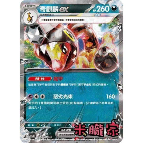 單卡販售 閃卡 奇麒麟ex SV5M 042/071 RR 寶可夢中文卡牌 