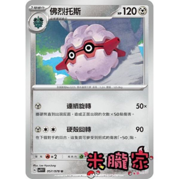 單卡販售 佛烈托斯 SV1V 057/078 U 寶可夢中文卡牌 