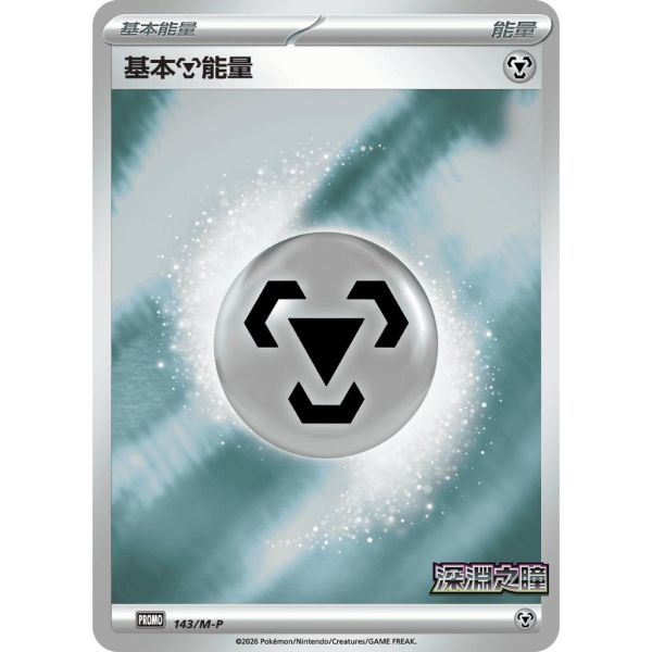 能量販售 深淵之瞳 特典卡 閃卡 基本能量 PROMO 141 寶可夢中文卡牌 