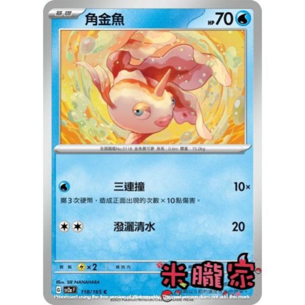 單卡販售 角金魚 寶可夢中文卡牌 SV2a 118/165 C 
