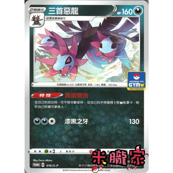 單卡販售 特典卡 三首惡龍 PROMO 016/S-P 寶可夢中文卡牌 