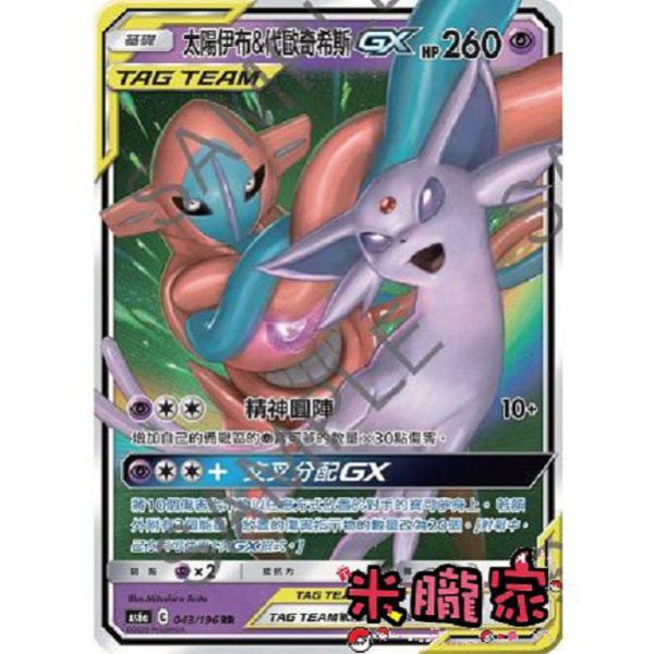 單卡販售 太陽伊布&代歐奇希斯GX AS6a 043/196 RR 寶可夢中文卡牌 