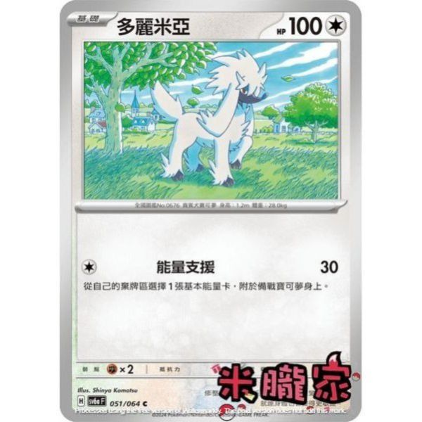 單卡販售 多麗米亞 SV6a 051/064 C 寶可夢中文卡牌 