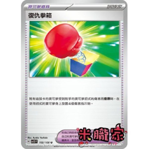 單卡販售(道具) 復仇拳箱 SV3 102/108 U 寶可夢中文卡牌 