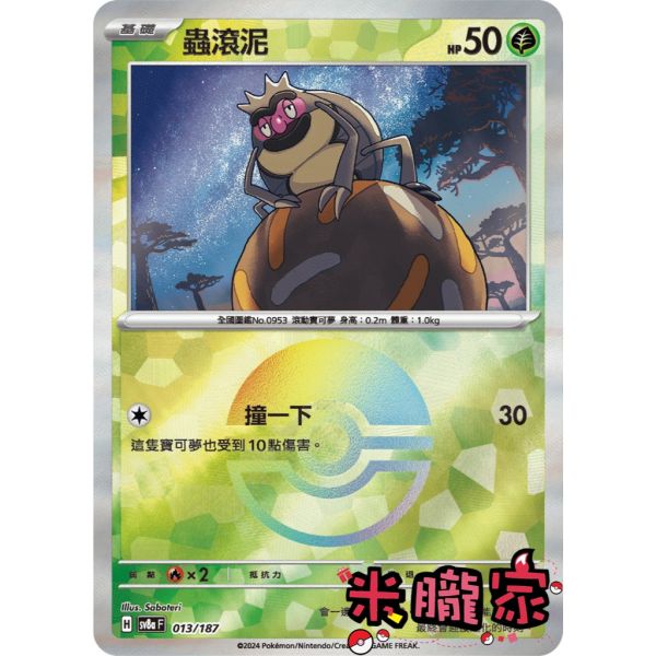 單卡販售 球閃 蟲滾泥 SV8a 013/187 寶可夢中文卡牌 