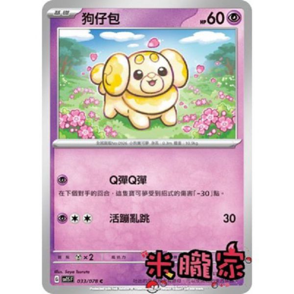 單卡販售 狗仔包 寶可夢中文卡牌 SV1S 033/078 C 