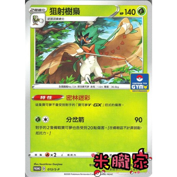 單卡販售 特典卡 狙射樹梟 PROMO 013/S-P 寶可夢中文卡牌 
