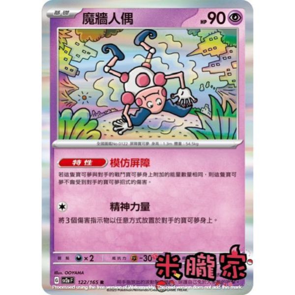 單卡販售 閃卡 魔牆人偶 寶可夢中文卡牌 SV2a 122/165 R 