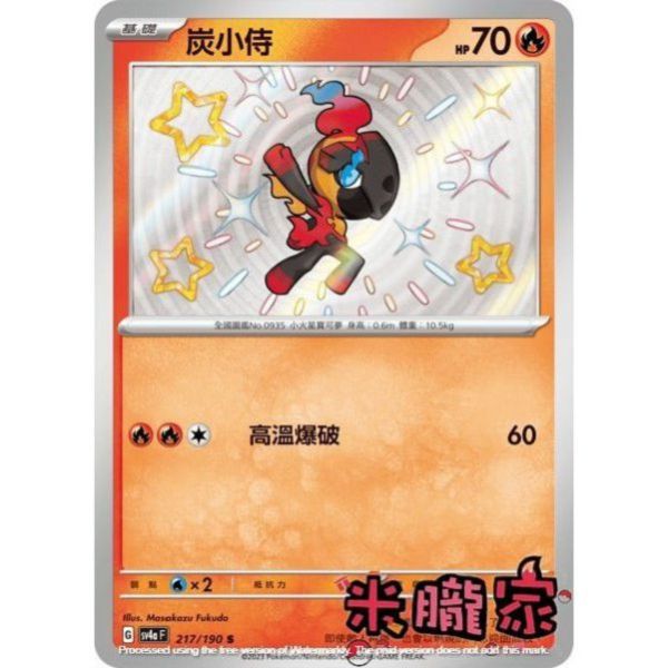 單卡販售 異色 炭小侍 SV4a 217/190 S 寶可夢中文卡牌 
